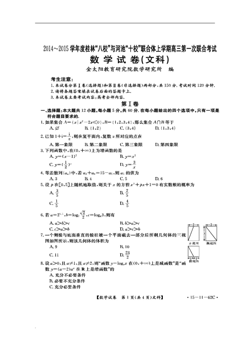 广西桂林“八校”、河池“十校”联合体高三上学期第一次联考文科数学试题及答案.doc_第1页