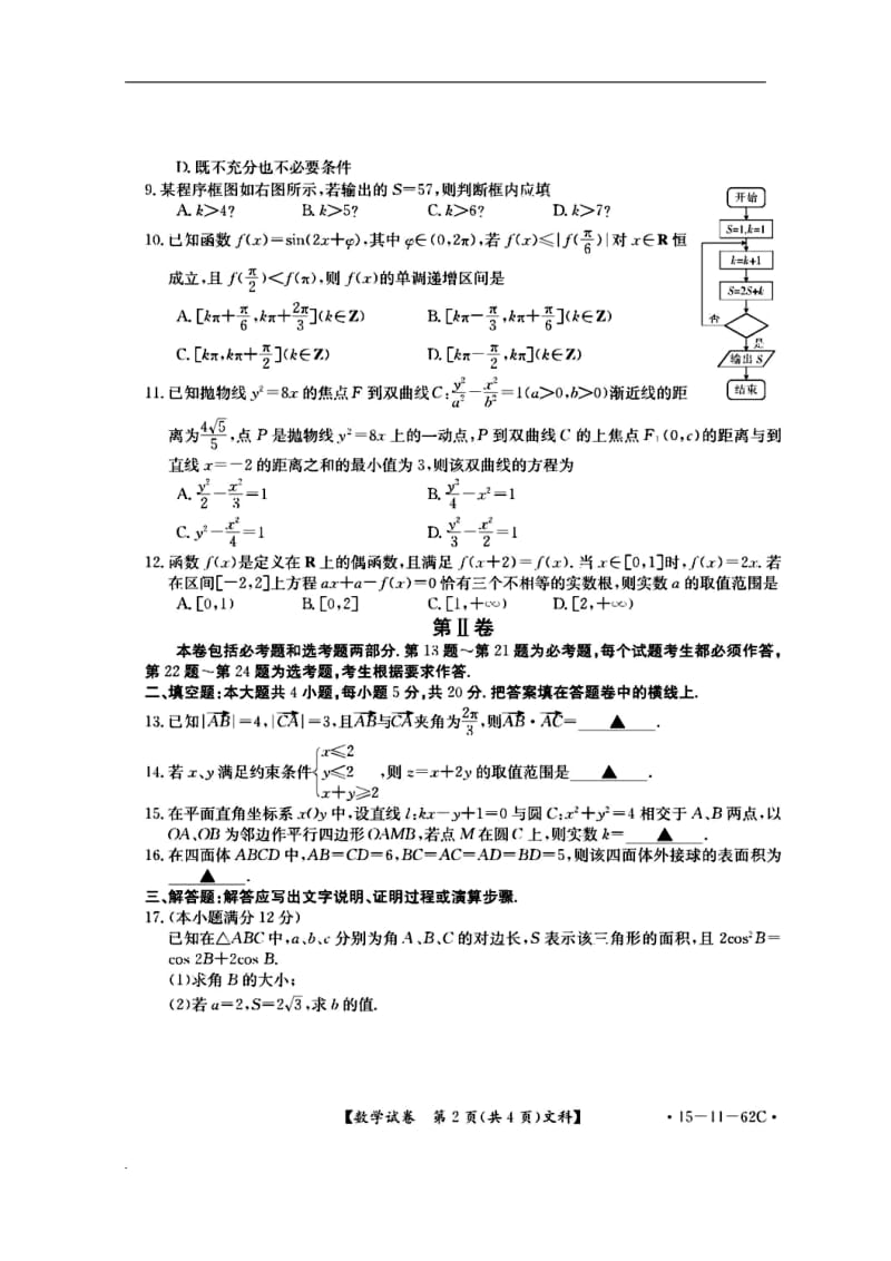 广西桂林“八校”、河池“十校”联合体高三上学期第一次联考文科数学试题及答案.doc_第2页