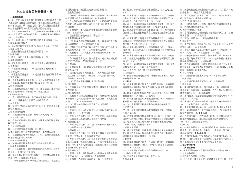 电大企业集团财务管理期末复习小抄版参考资料【最新】 .doc_第1页