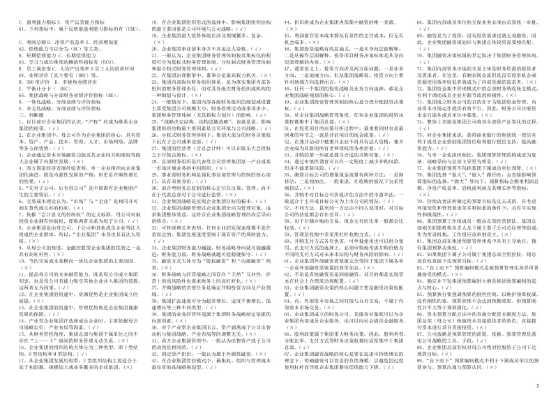 电大企业集团财务管理期末复习小抄版参考资料【最新】 .doc_第3页