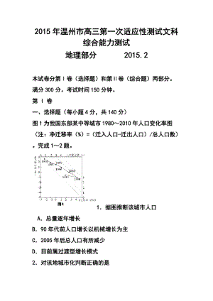 浙江省温州市高三第一次适应性测试（一模）文科综合试题及答案.doc