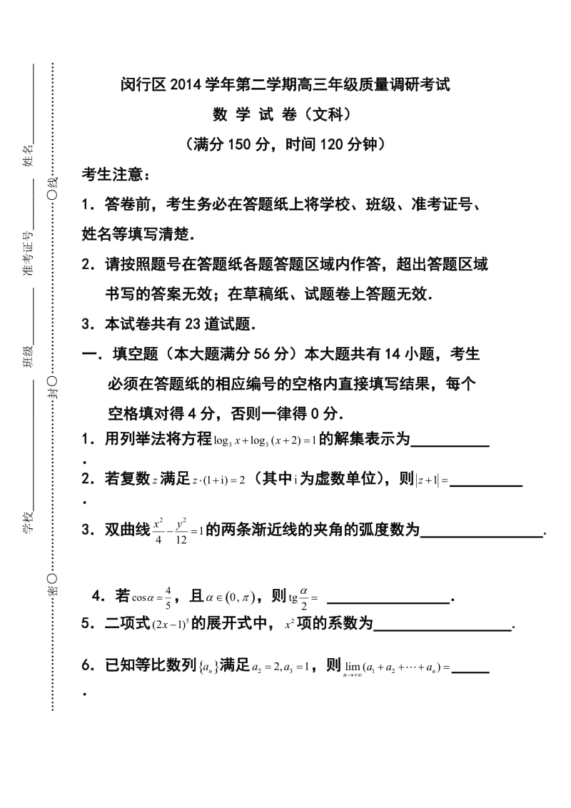 上海市闵行区高三下学期质量调研考试（二模）文科数学试题及答案.doc_第1页