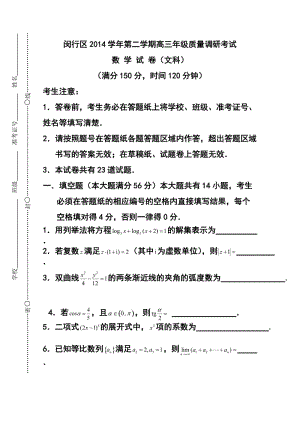 上海市闵行区高三下学期质量调研考试（二模）文科数学试题及答案.doc