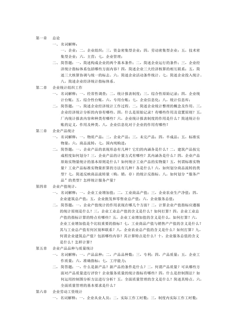 企业经济统计学自考小抄.doc_第1页