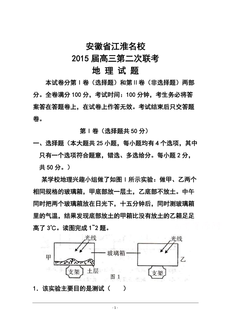 安徽省江淮名校高三第二次联考地理试题及答案.doc_第1页