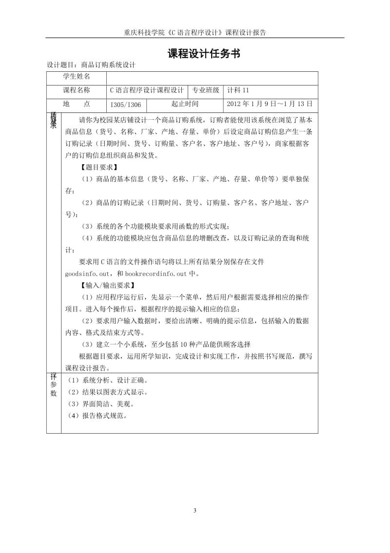 《C语言程序设计》课程设计报告-商品订购系统设计 .doc_第3页