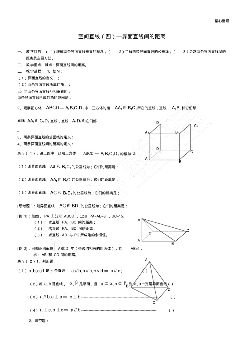 空间直线(四)—异面直线间的距离.pdf_第1页