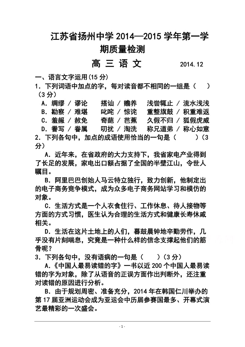 江苏省扬州中学高三上学期质量检测（12月）语文试题及答案.doc_第1页