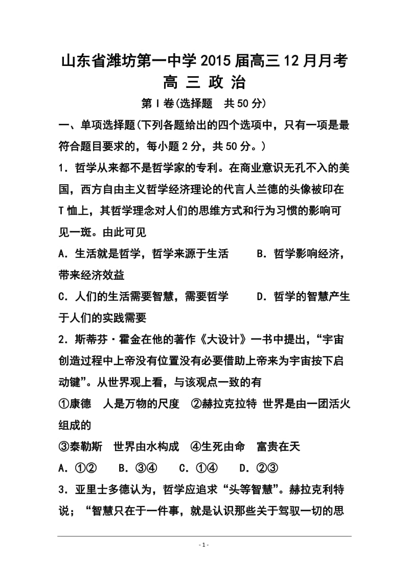 山东省潍坊第一中学高三12月月考政治试题及答案.doc_第1页