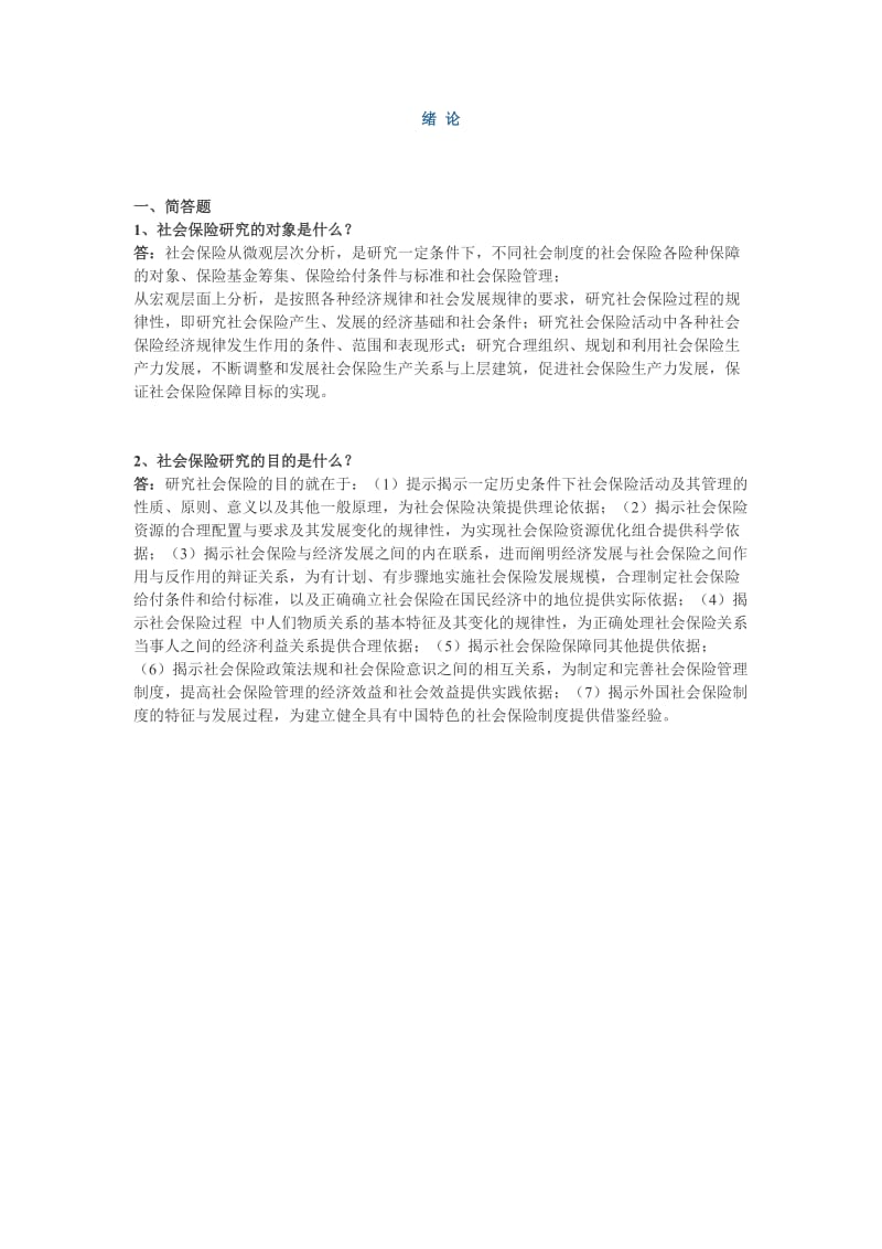 社会保险习题集_邓大松教授.doc_第1页