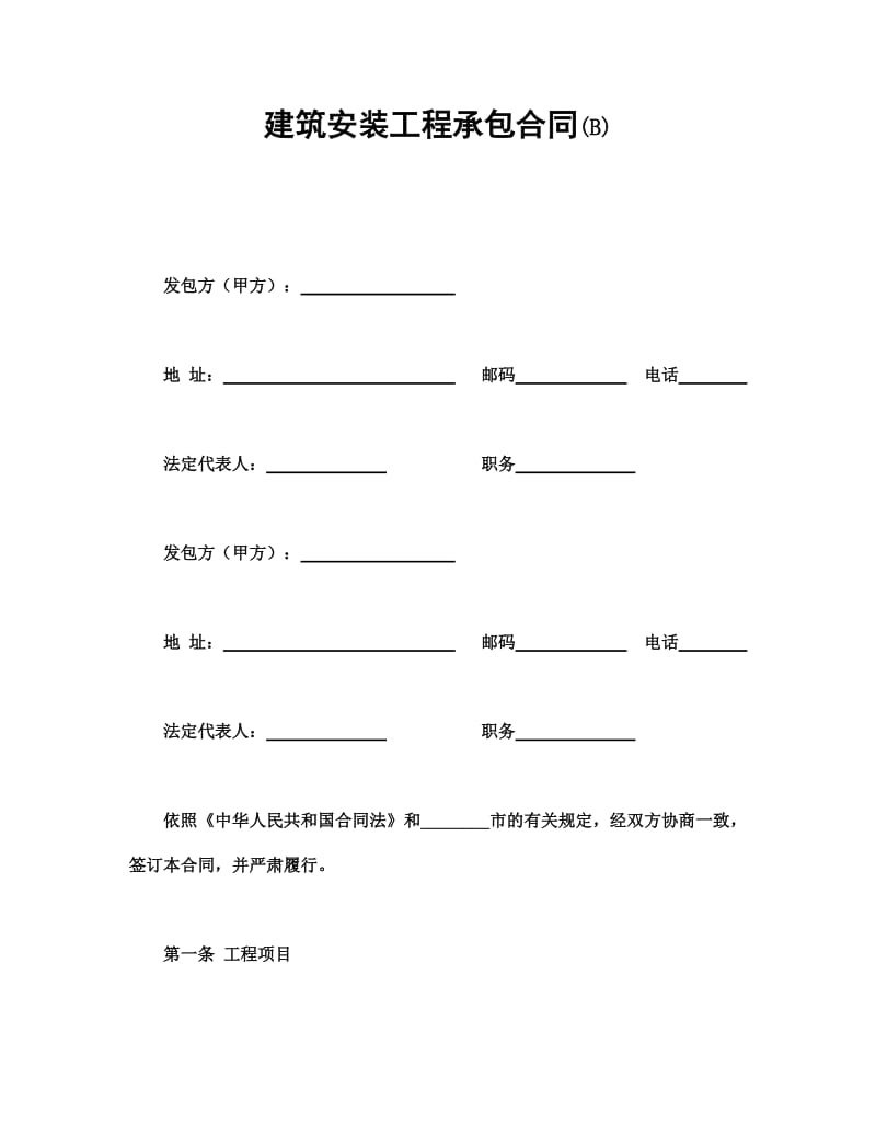 建筑安装工程承包合同(B).doc_第1页