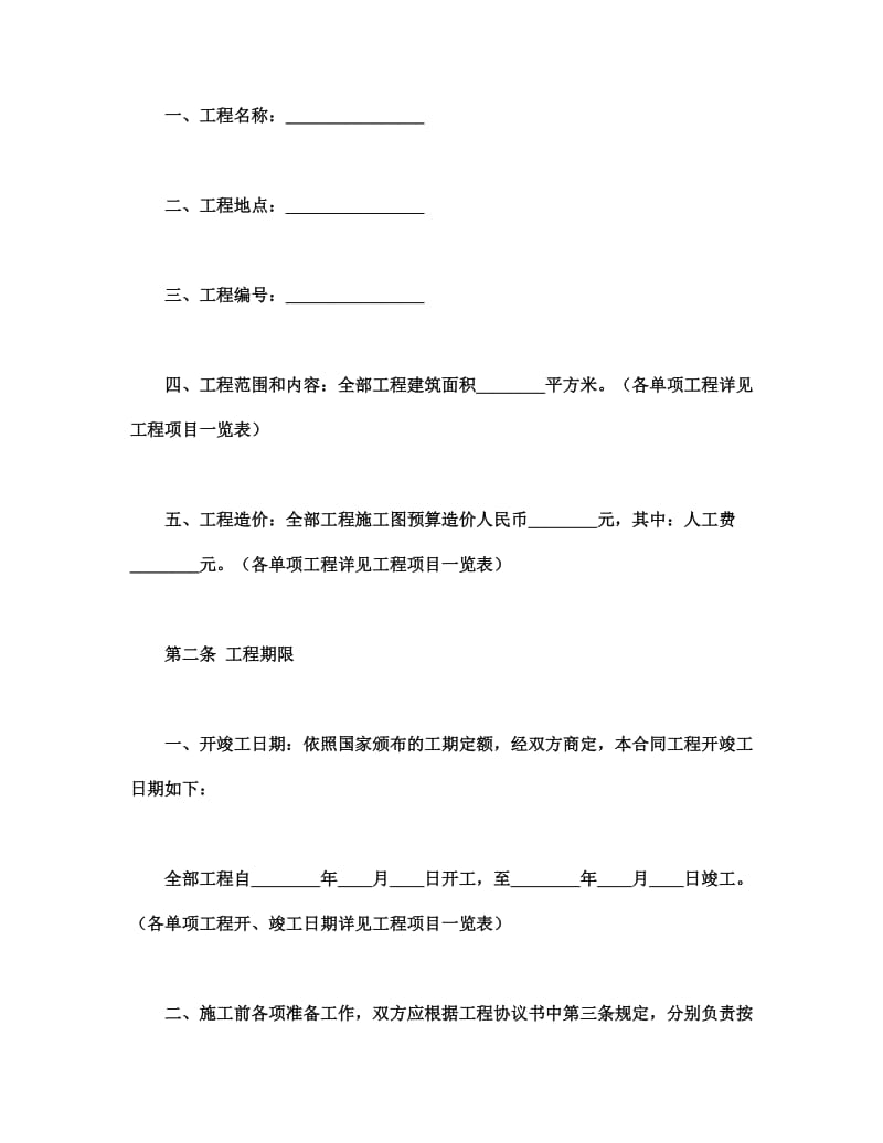 建筑安装工程承包合同(B).doc_第2页