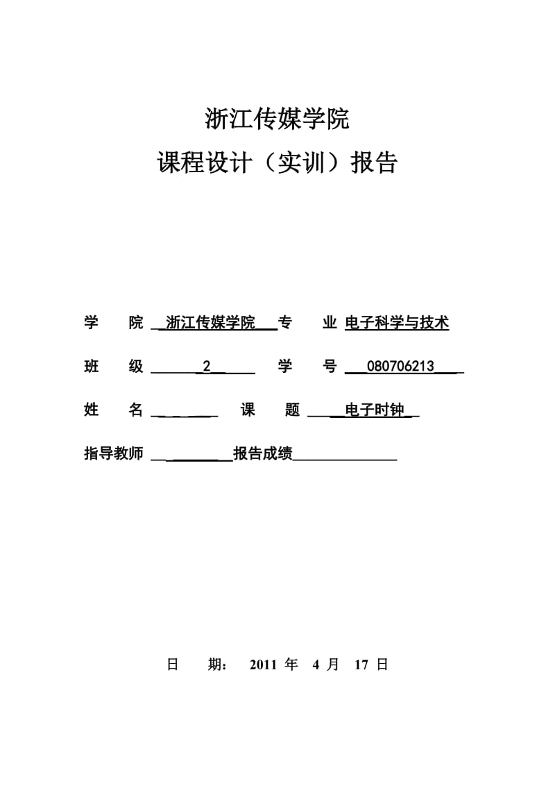 《微机原理及应用》课程设计（实训）报告-电子时钟.doc_第1页