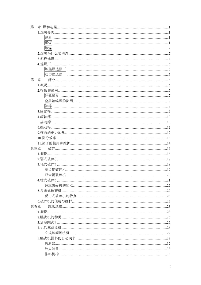 选煤基础知识.doc_第1页