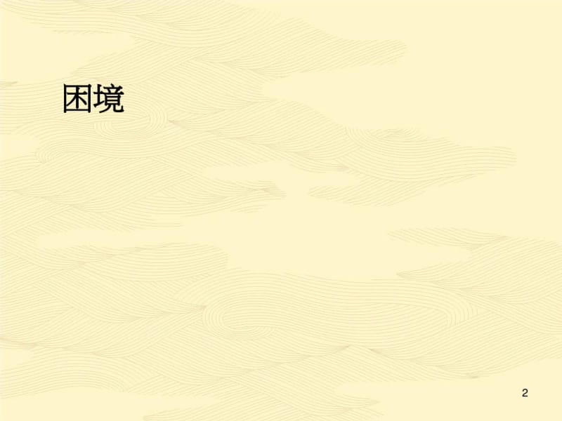 绿地-房地产淡市营销推广策划方案策略和对策报告资料.pdf_第2页