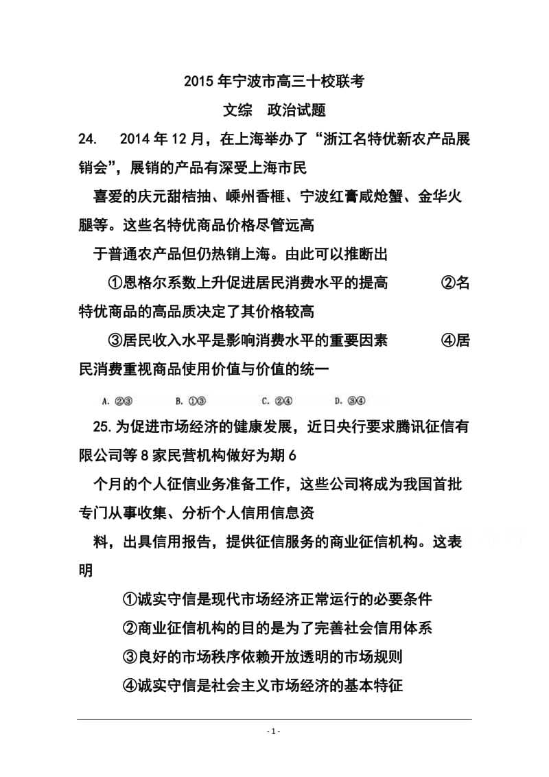 浙江省宁波市高三“十校”联考政治试题及答案.doc_第1页