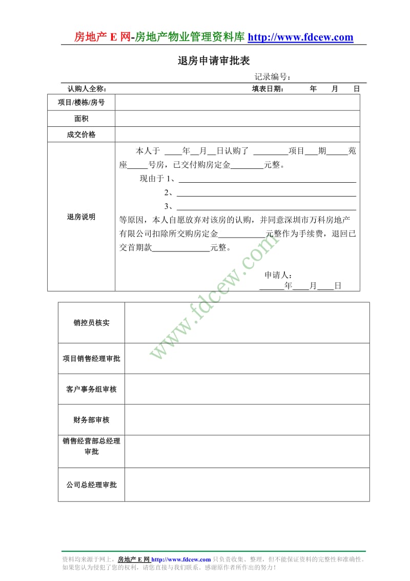 退房申请审批表.doc_第1页