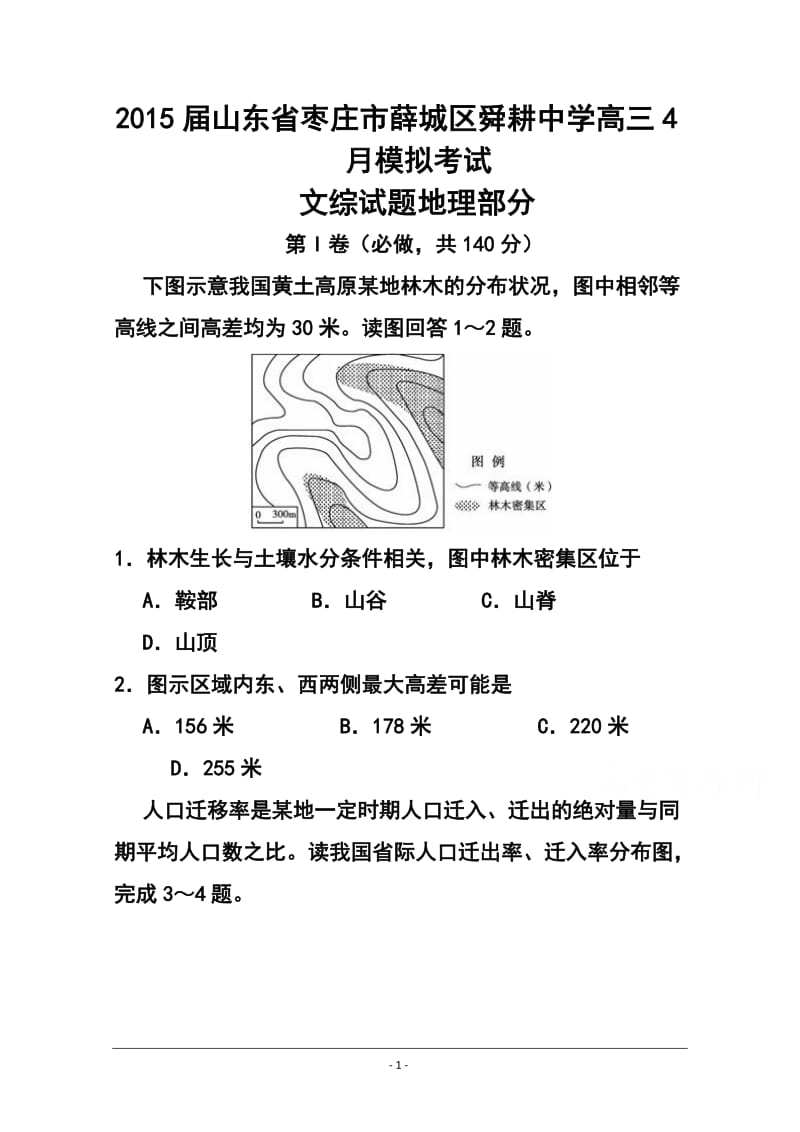 山东省枣庄市薛城区舜耕中学高三4月模拟考试地理试题及答案.doc_第1页