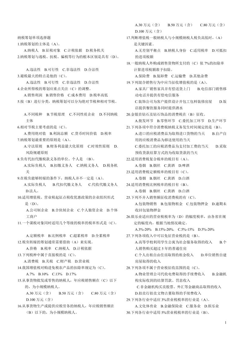 电大纳税筹划题库小抄用打印版).doc_第1页