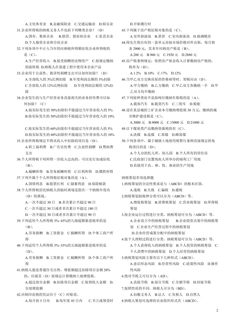 电大纳税筹划题库小抄用打印版).doc_第2页