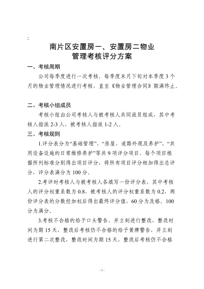 区安置房一、安置房二物业管理考核评分方案.doc_第1页