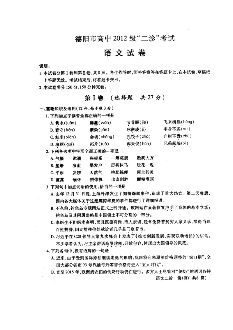 四川省德阳市高中高三“二诊”考试语文试题及答案.doc_第1页