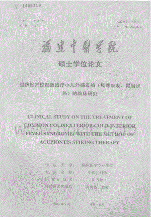 退热贴穴位贴敷治疗小儿外感发热(风寒束表,胃肠积热)的临床研究.pdf