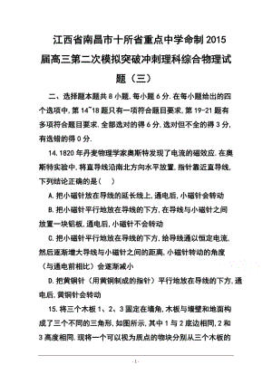 江西省南昌市十所省重点中学命制高三第二次模拟突破冲刺（三）物理试题及答案.doc