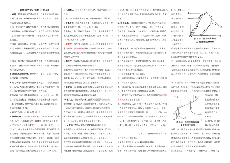 电大岩体力学复习资料(考试小抄版).doc_第1页