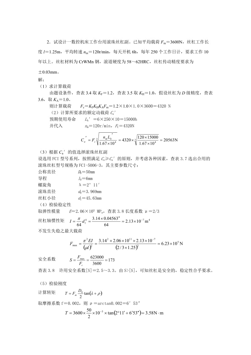 电大机电一体化系统设计基础课程作业解答(一).doc_第3页