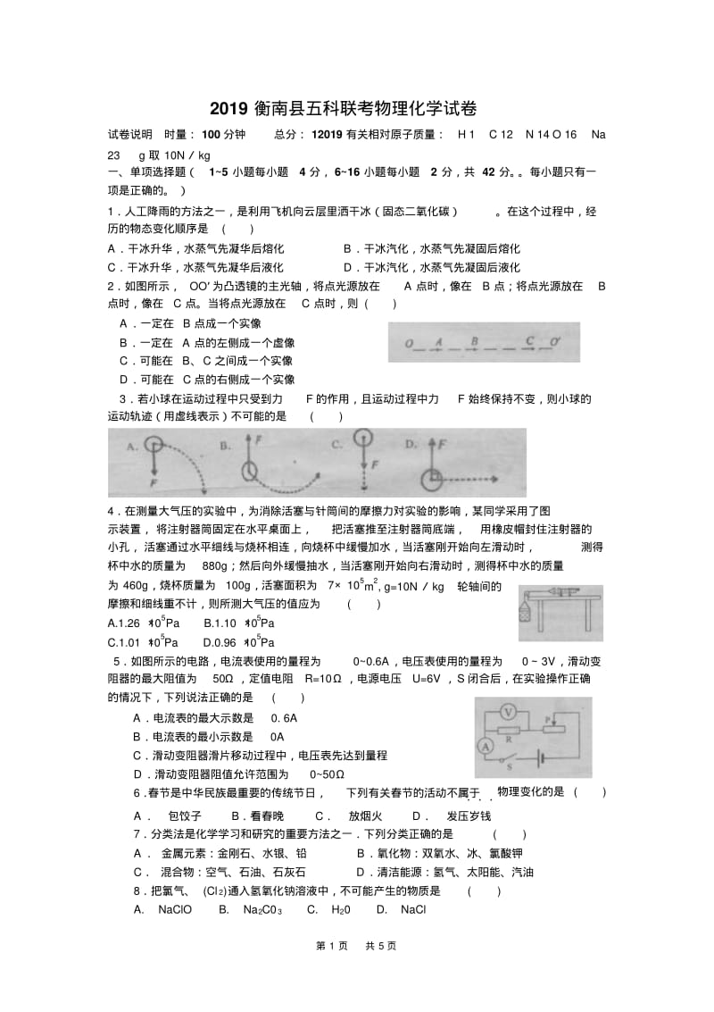 2019年衡南县五科联考物理化学试卷.pdf_第1页