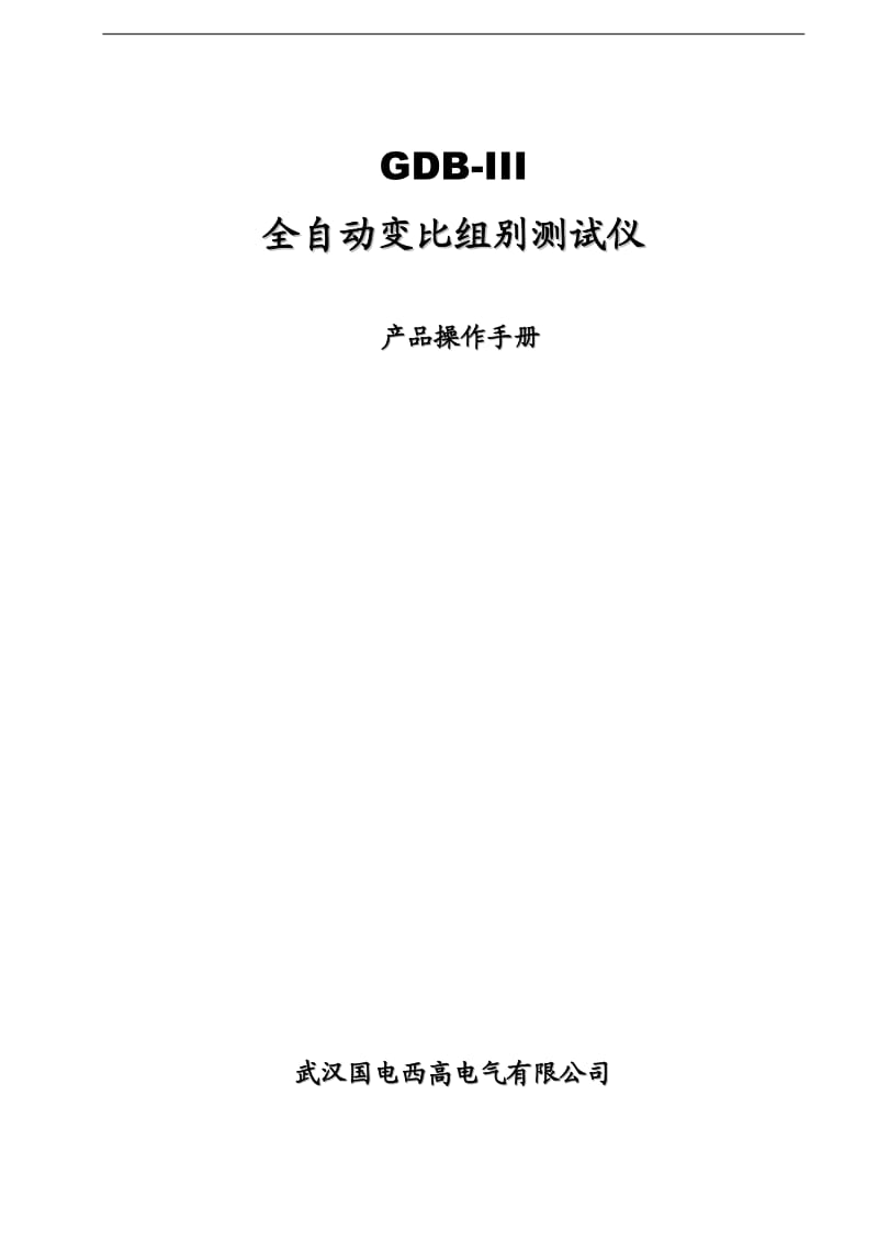 GDB-III全自动变比组别测试仪产品操作手册 .doc_第1页