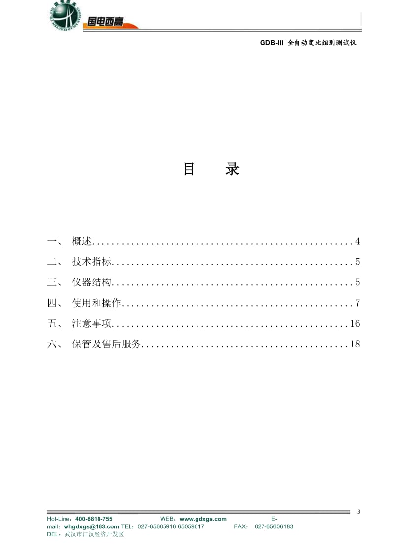 GDB-III全自动变比组别测试仪产品操作手册 .doc_第3页