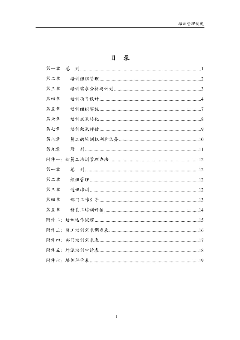 集团子公司培训管理制度.doc_第1页