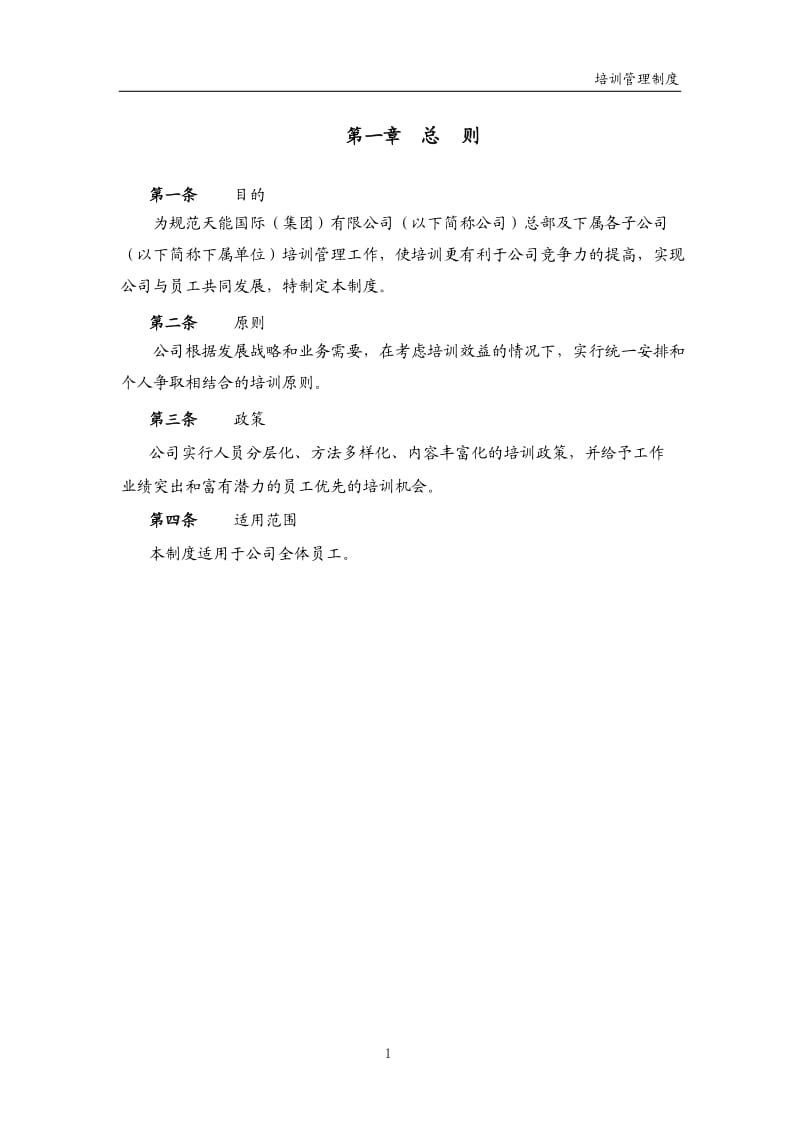 集团子公司培训管理制度.doc_第2页