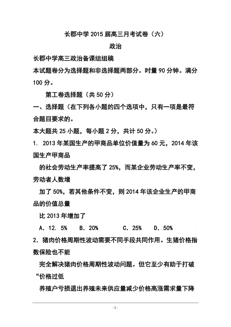 湖南省长郡中学高三第六次月考政治试题及答案.doc_第1页