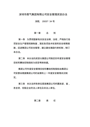 深圳市燃气集团有限公司安全管理奖惩办法.pdf