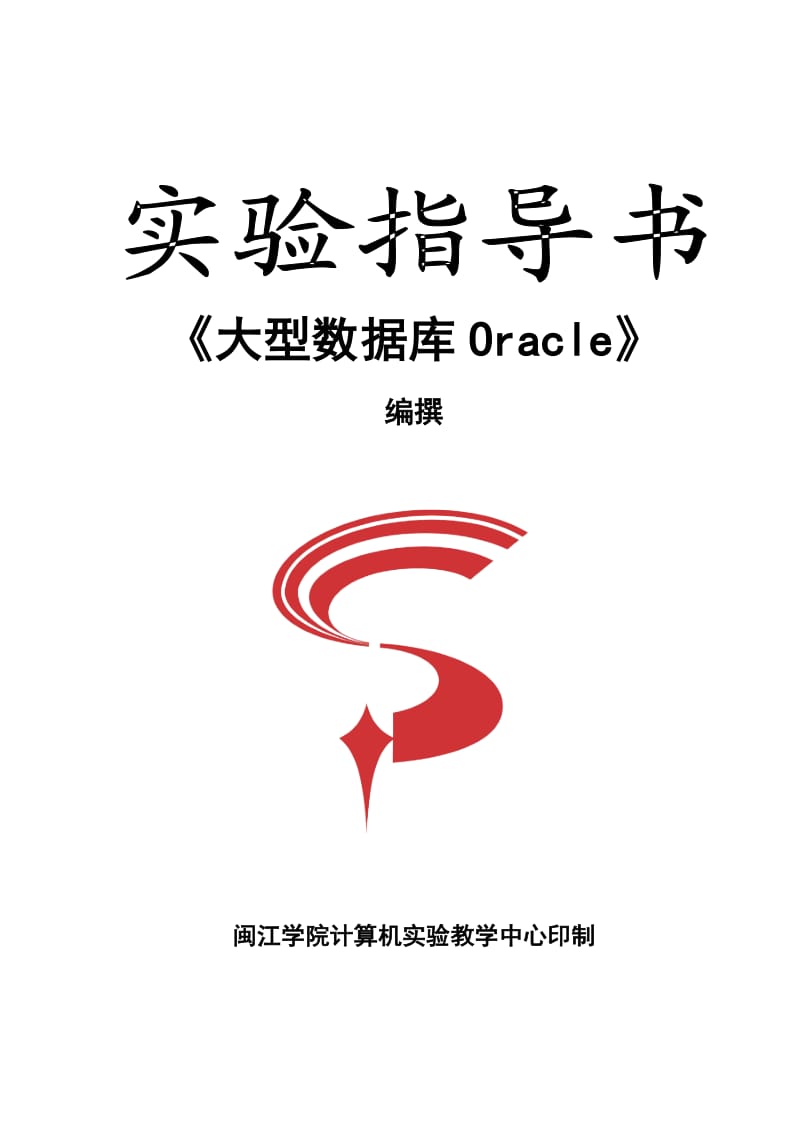 《大型数据库Oracle》实验指导书(07-10) .doc_第1页