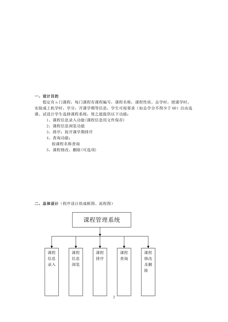 C语言课程设计说明书-课程管理系统 .doc_第3页