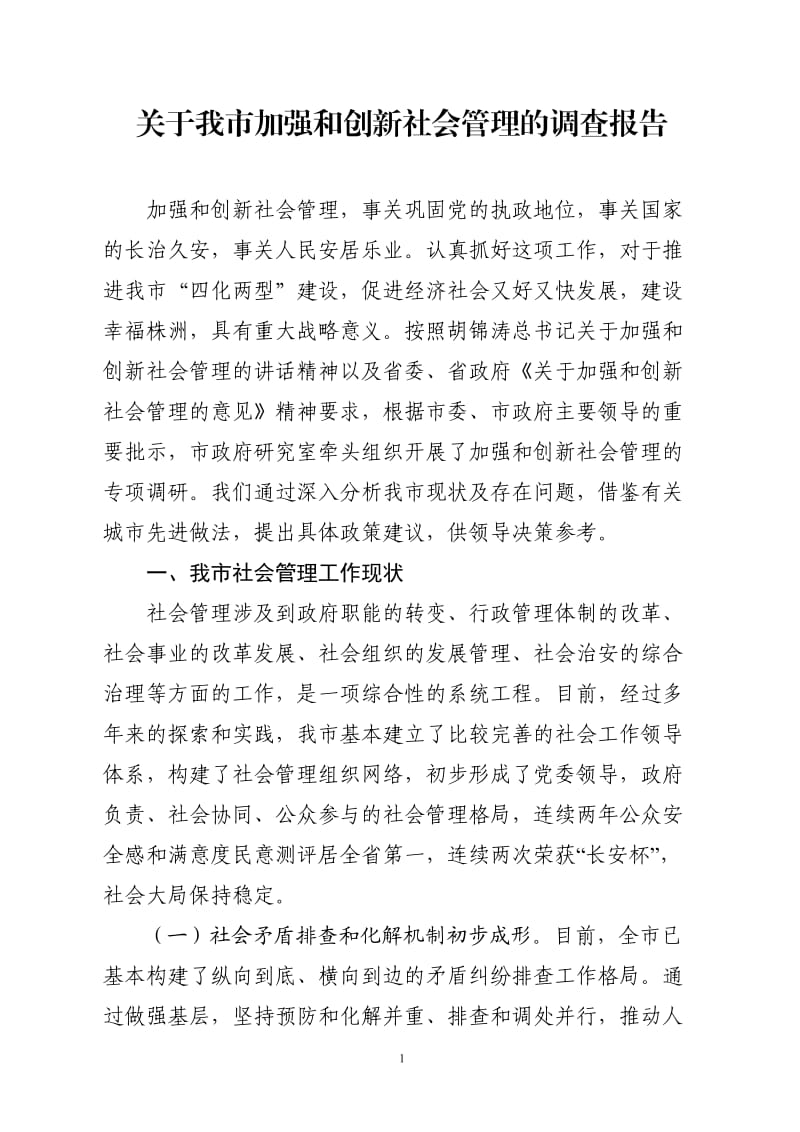 社会管理调研报告.doc_第1页