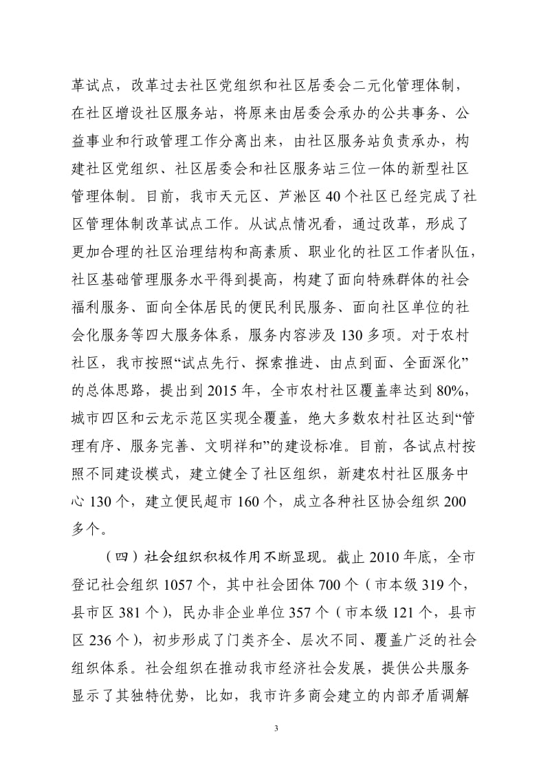 社会管理调研报告.doc_第3页