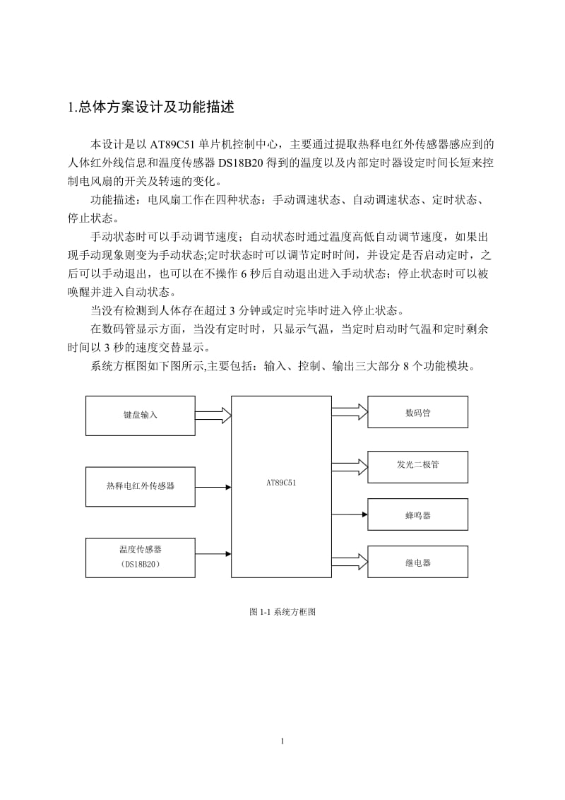 《单片机原理及接口技术》课程设计-基于单片机电风扇智能控制系统.doc_第3页