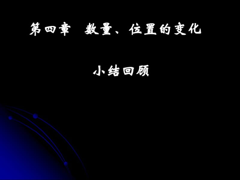 第四章数量、位置的变化(精品复习课件).pdf_第1页