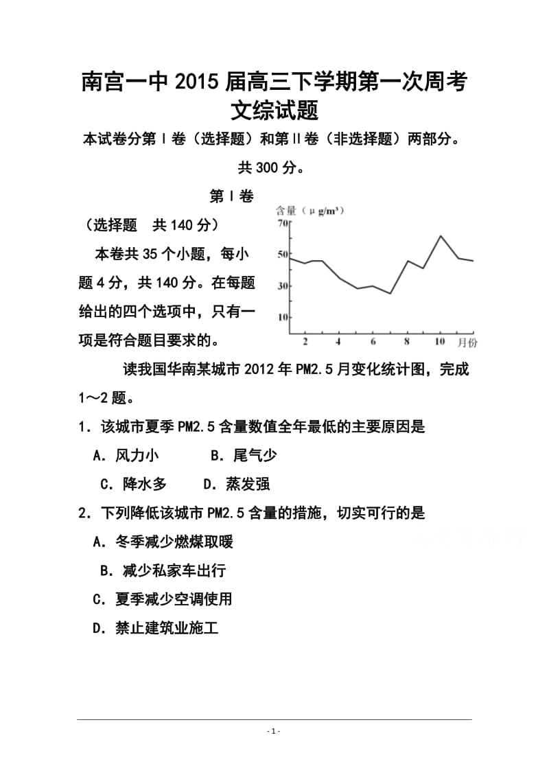 河北省南宫一中高三下学期第一次周考文科综合试题及答案.doc_第1页