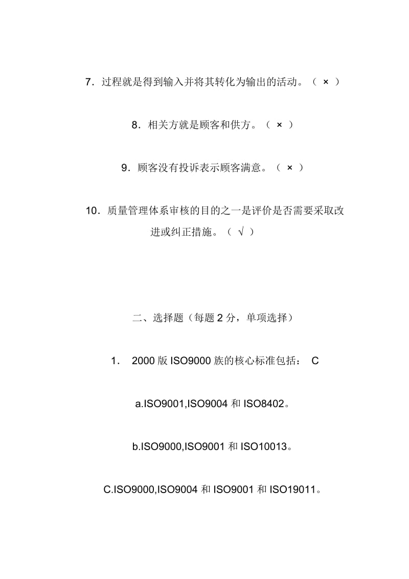 ISO9000内审员资格考试认证模拟试题.doc_第2页