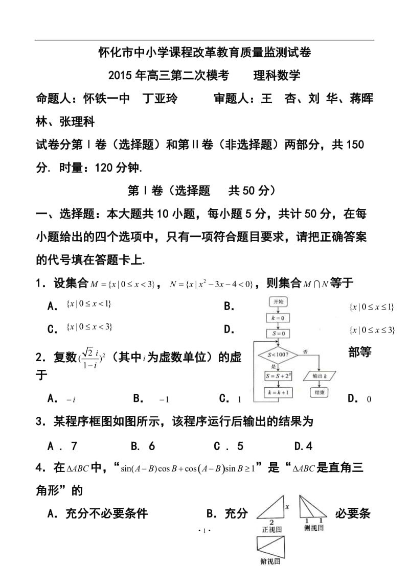 湖南省怀化市高三第二次模拟考试理科数学试题及答案.doc_第1页