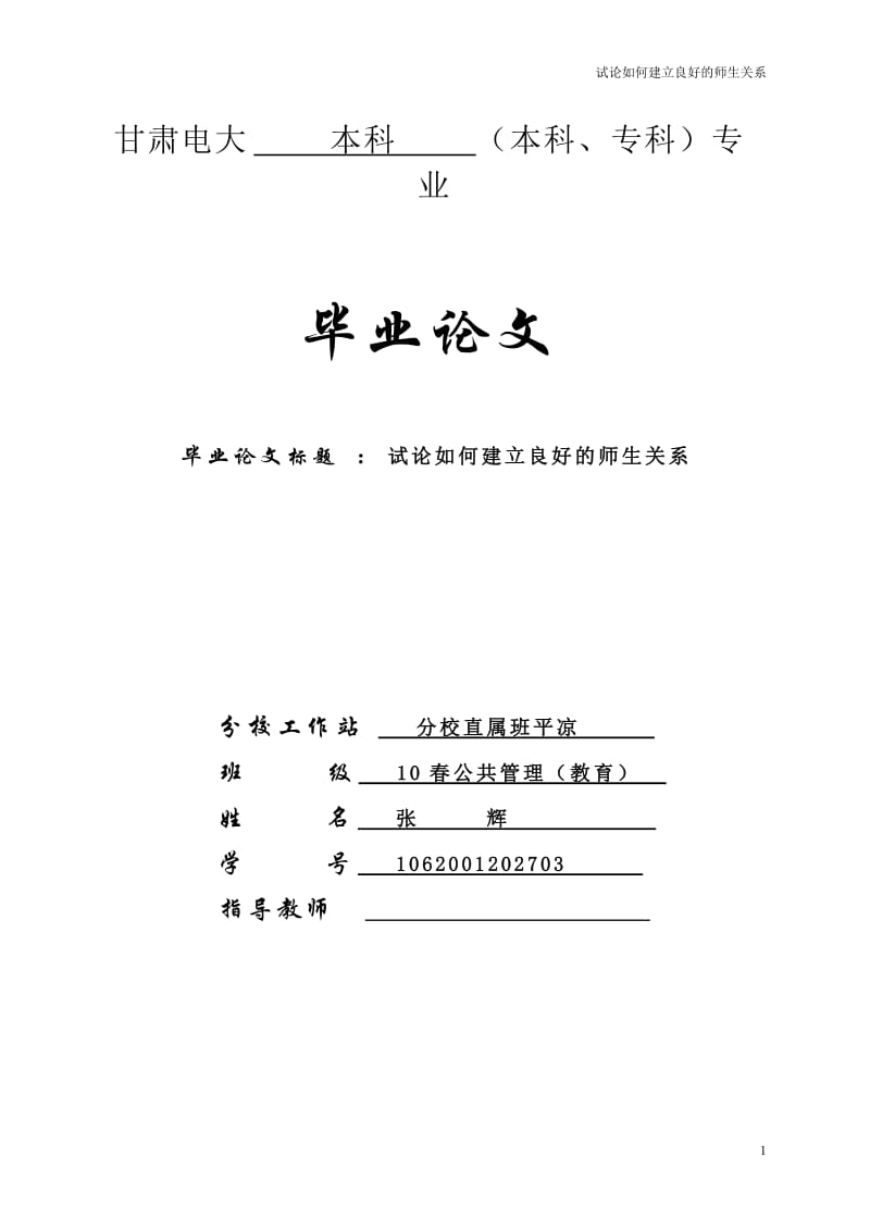 试论如何建立良好的师生关系(第三次修改).doc_第1页