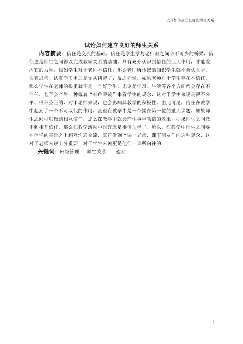 试论如何建立良好的师生关系(第三次修改).doc_第3页