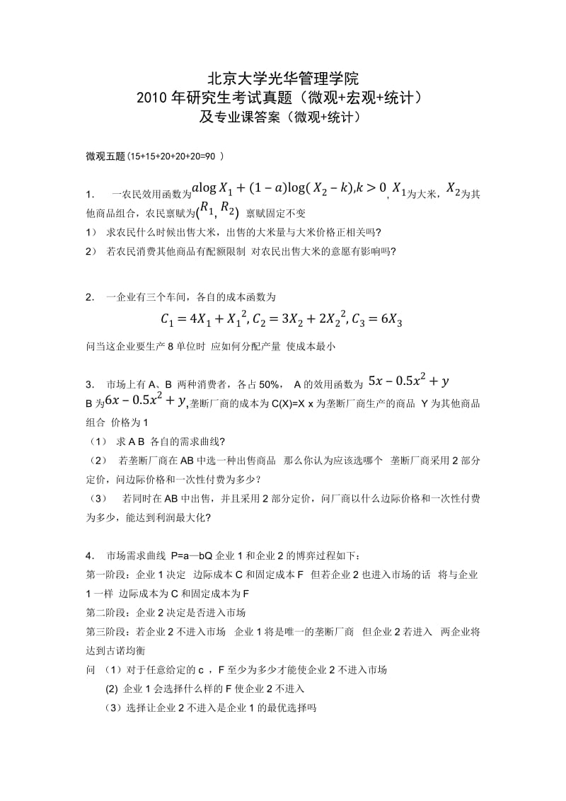 北大光华管理学院考研试题及答案.doc_第1页