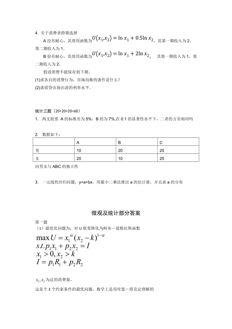 北大光华管理学院考研试题及答案.doc_第3页